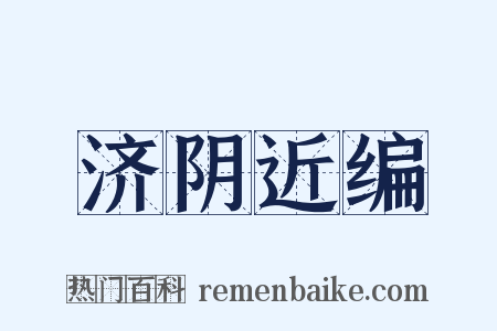 济阴近编是什么意思的图片
